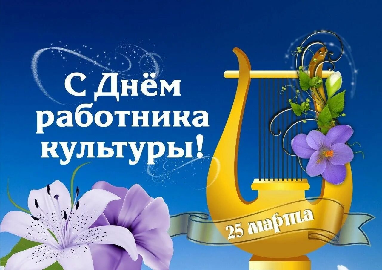 Картинка работник культуры День работников культуры России. Онлайн поздравления 2022, Кигинский район - дат