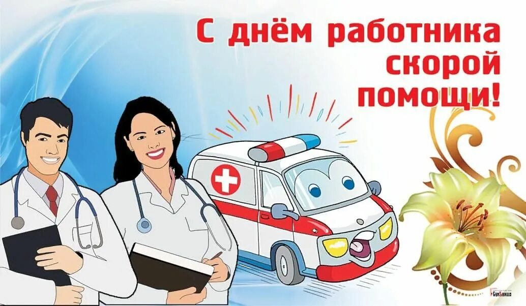 Картинка работник скорой помощи День работника скорой помощи" 2022, Касторенский район - дата и место проведения