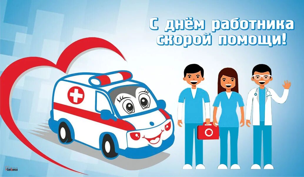 Картинка работник скорой помощи ГБУЗ СО "Самарская городская поликлиника № 3" Новости - 28 АПРЕЛЯ ОТМЕЧАЕТСЯ ДЕН