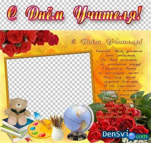 Картинка рамка с днем учителя Рамка для фото учителя - Азимут Тур