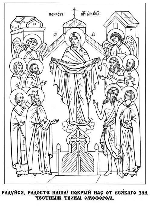 Картинка раскраска покров богородицы Free printable coloring, Printable coloring pages, Coloring pages