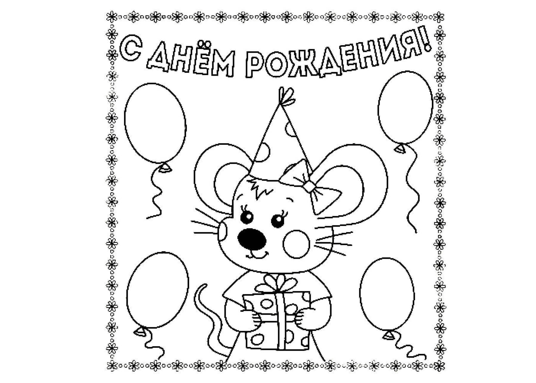 Картинка раскраска с днем рождения Раскраски С днем Рождения - распечатать бесплатно А4