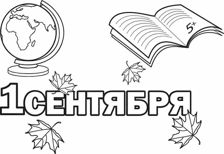 Картинка раскраска с днем учителя Раскраски 1 Сентября для детей распечатать бесплатно Home decor decals, Home dec
