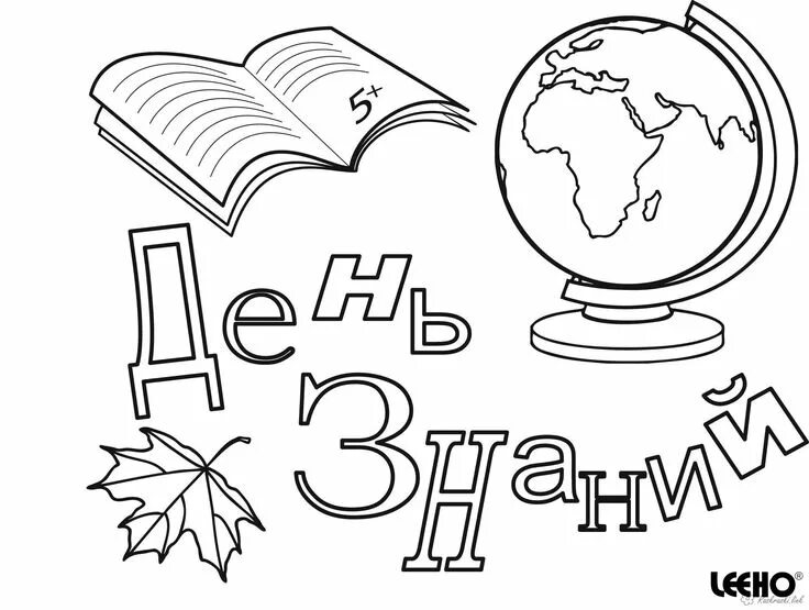 Картинка раскраска с днем учителя красивая Детская раскраска к 1 сентябрю in 2024 Home decor decals, Art, Arabic calligraph