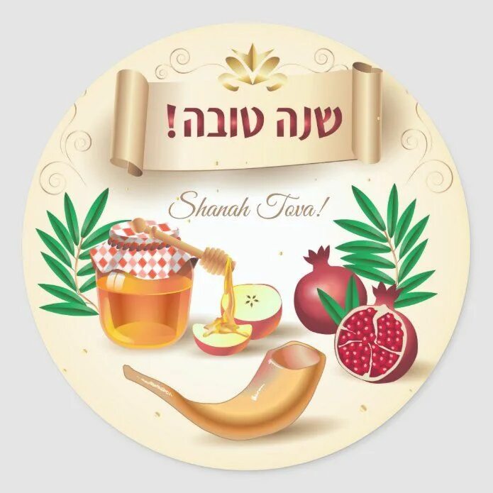 Картинка рош ашана еврейский новый год Happy Rosh Hashanah Jewish New Year Honey & Apple Classic Round Sticker Zazzle.c