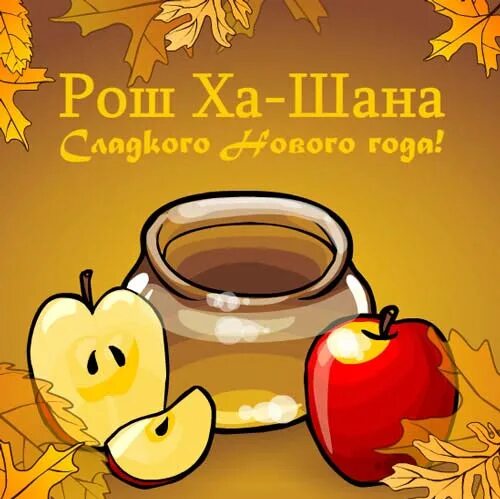 Картинка рош ашана еврейский новый год Сладкого Рош-Ха-Шана! Новости Bestwatch.ru от 4 сентября 2013 года