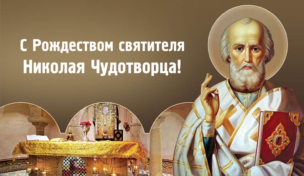 Картинка рождество николая чудотворца 11 Рождество Николая Чудотворца: открытки, картинки и дивные поздравления 11 август