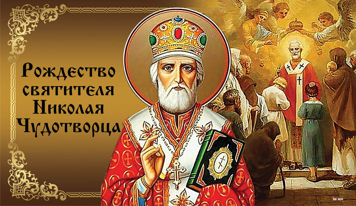 Картинка рождество николая чудотворца 11 Рождество Николая Чудотворца: открытки, картинки и дивные поздравления 11 август