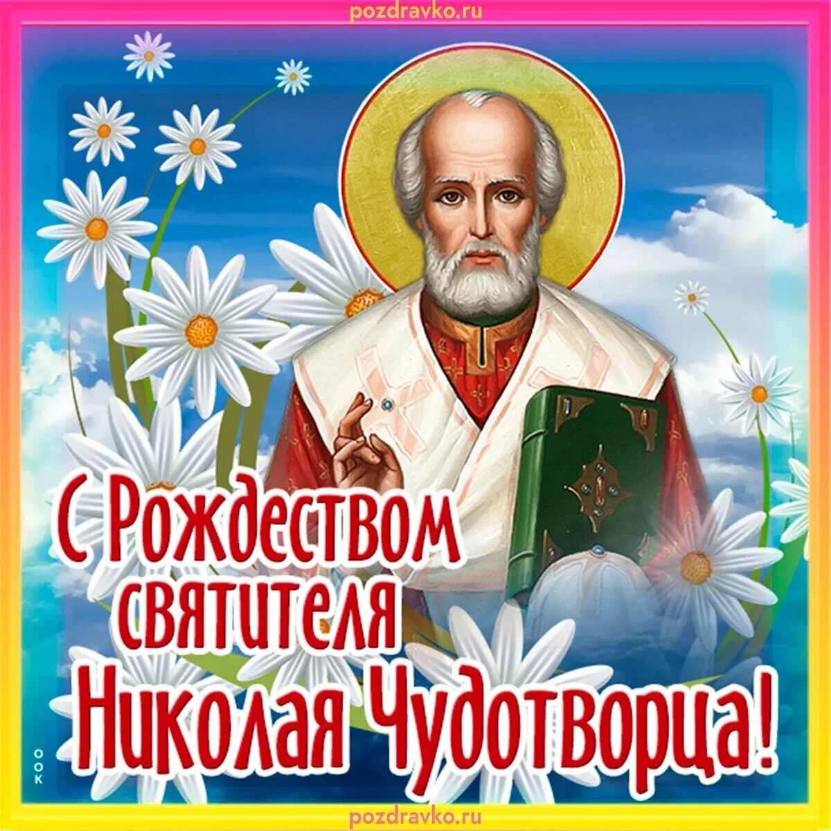 Картинка рождество николая чудотворца 11 11 АВГУСТА- РОЖДЕСТВО НИКОЛАЯ ЧУДОТВОРЦА ПРЕКРАСНОЕ РЯДОМ Дзен