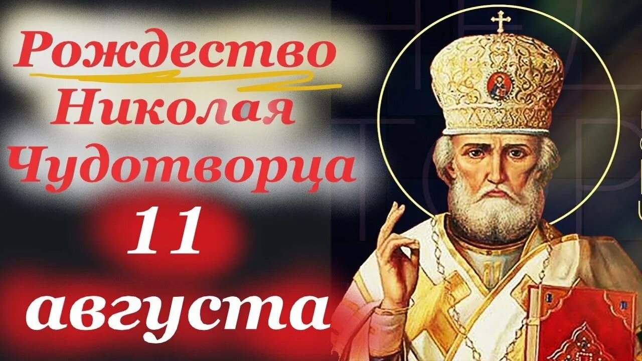 Картинка рождество николая чудотворца 11 День Святого Николая Угодника! 11 августа 2023 года в пятницу- Рождество Николая