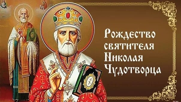 Картинка рождество николая чудотворца 11 РОЖДЕСТВО СВЯТИТЕЛЯ НИКОЛАЯ ЧУДОТВОРЦА 11 августа Русская Православная Церковь п