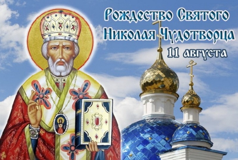 Картинка рождество николая чудотворца 11 Рождество Николая Чудотворца 2024: картинки и открытки к празднику Sakh.online Д