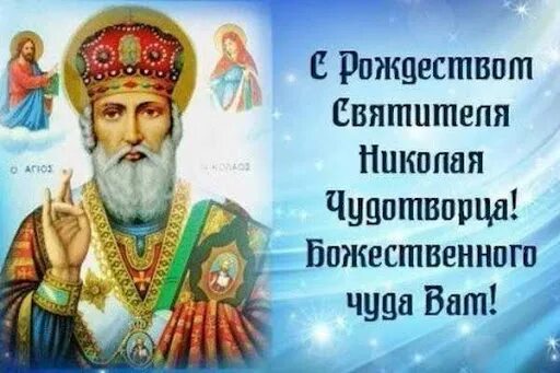 Картинка рождество николая чудотворца 11 11 августа Рождество святителя Николая Чудотворца