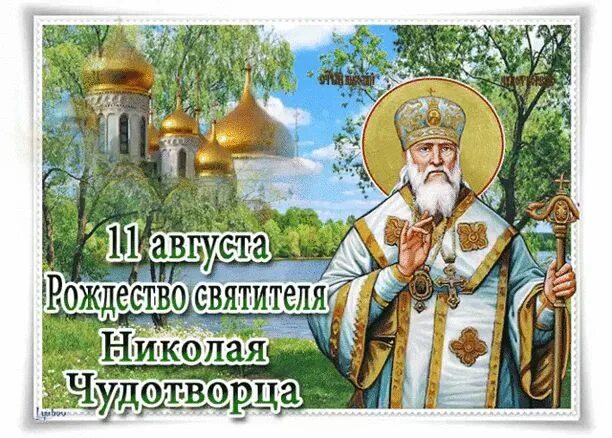 Картинка рождество николая чудотворца 11 День Рождества Николая Чудотворца - Гиф анимашки - картинки и открытки Картинки,
