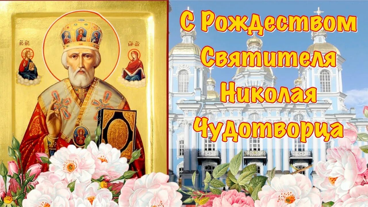Картинка рождество николая чудотворца 11 Поздравление С Рождеством святителя Николая Чудотворца ! 11 августа 2021 Открытк