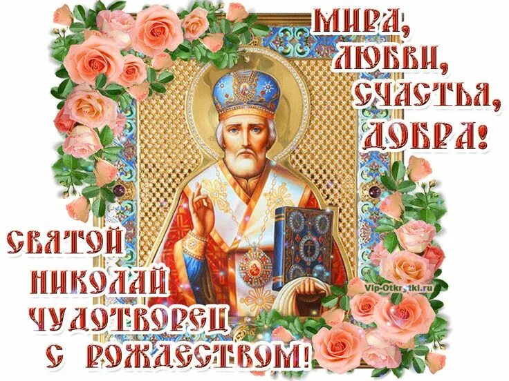 Картинка рождество николая чудотворца 11 Святитель Николай Чудотворец: иконы, молитвы святому, праздники и поздравления Р