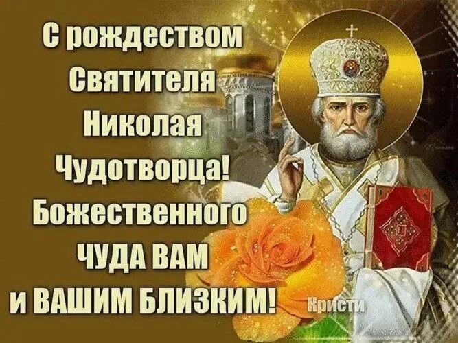 Картинка рождество николая чудотворца 11 Пин на доске церковные праздники Рождество, День памяти, Праздничные открытки