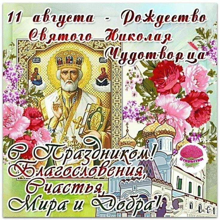 Картинка рождество николая чудотворца 11 Пин от пользователя Елена на доске Поздравления с церковными праздниками. Именин