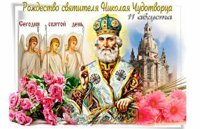 Картинка рождество николая чудотворца 11 В праздник Рождества Чудотворца Святого Николая, пусть сбываются мечты! Сегодня 