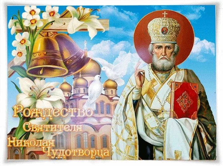 Картинка рождество николая чудотворца 11 Рождество Николая Чудотворца 11 августа: открытки и картинки с душевными пожелан