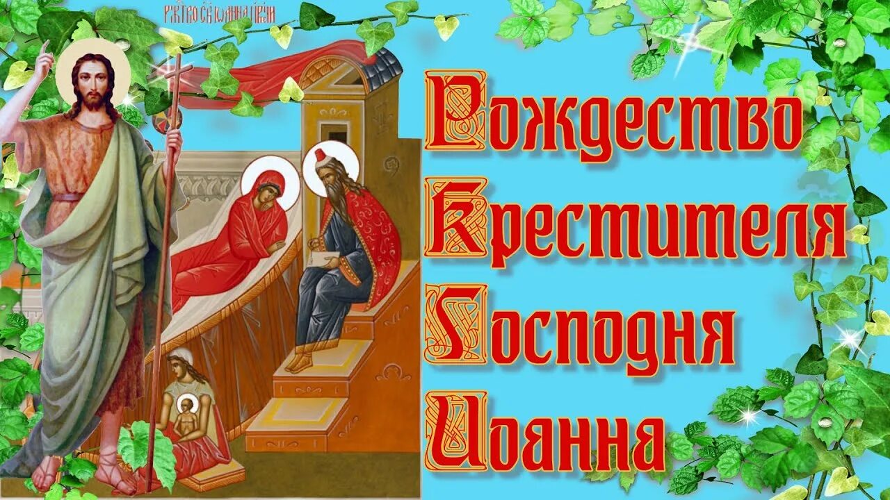 Картинка рождество предтечи Рождество Крестителя Господня Иоанна 7 июля - YouTube