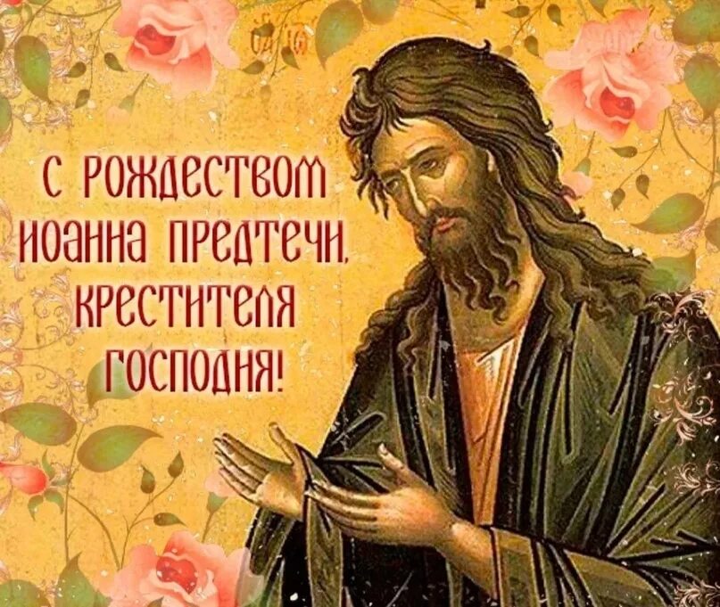 Картинка рождество предтечи СОБОР ПРЕДТЕЧИ И КРЕСТИТЕЛЯ ГОСПОДНЯ ИОАННА В Православной Церкви установлен обы