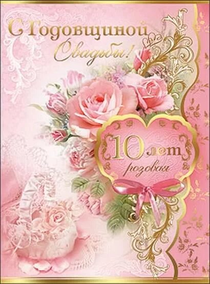 Картинка розовая свадьба 10 лет Открытки открытки на 10 лет свадьбы розовая свадьба поздравления с