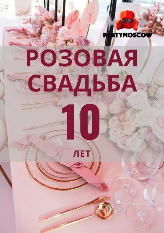 Картинка розовая свадьба 10 лет 10 Лет Свадьбы Розовая - 59 фото