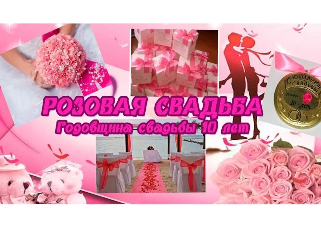 Картинка розовая свадьба 10 лет ❤ 2021 Катерина Копылова ВКонтакте
