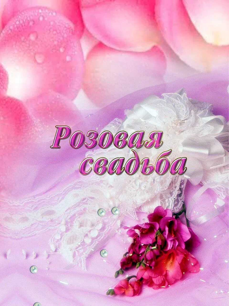 Картинка розовая свадьба 10 лет С розовой свадьбой 17: найдено 90 изображений