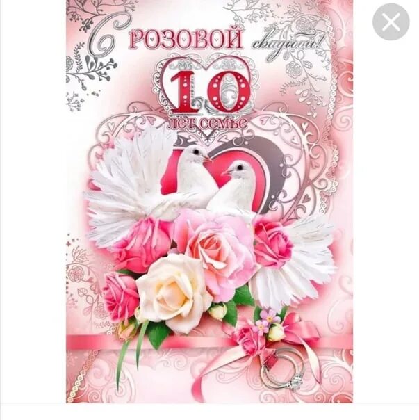 Картинка розовая свадьба 10 лет 10 лет свадьбы открытки красивые с пожеланиями: найдено 89 изображений
