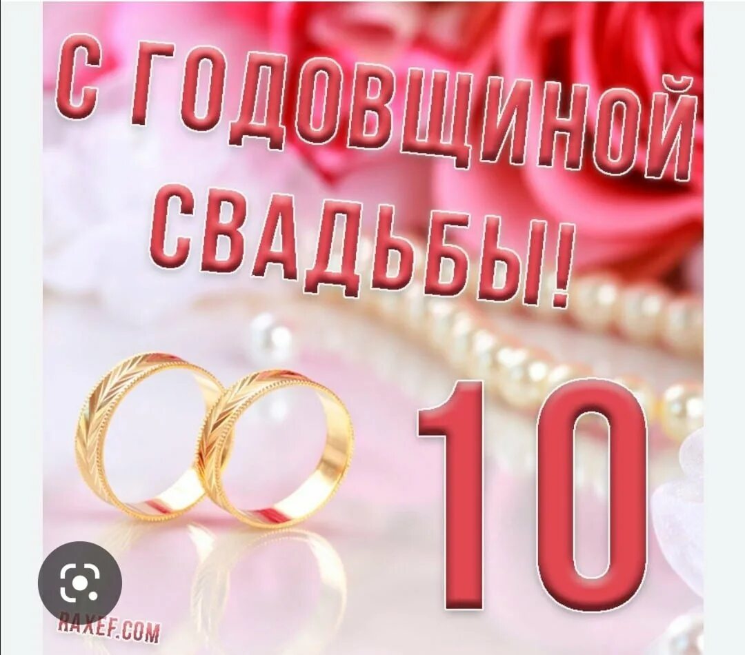 Картинка розовая свадьба 10 лет Поздравление с годовщиной 10 лет свадьбы открытки