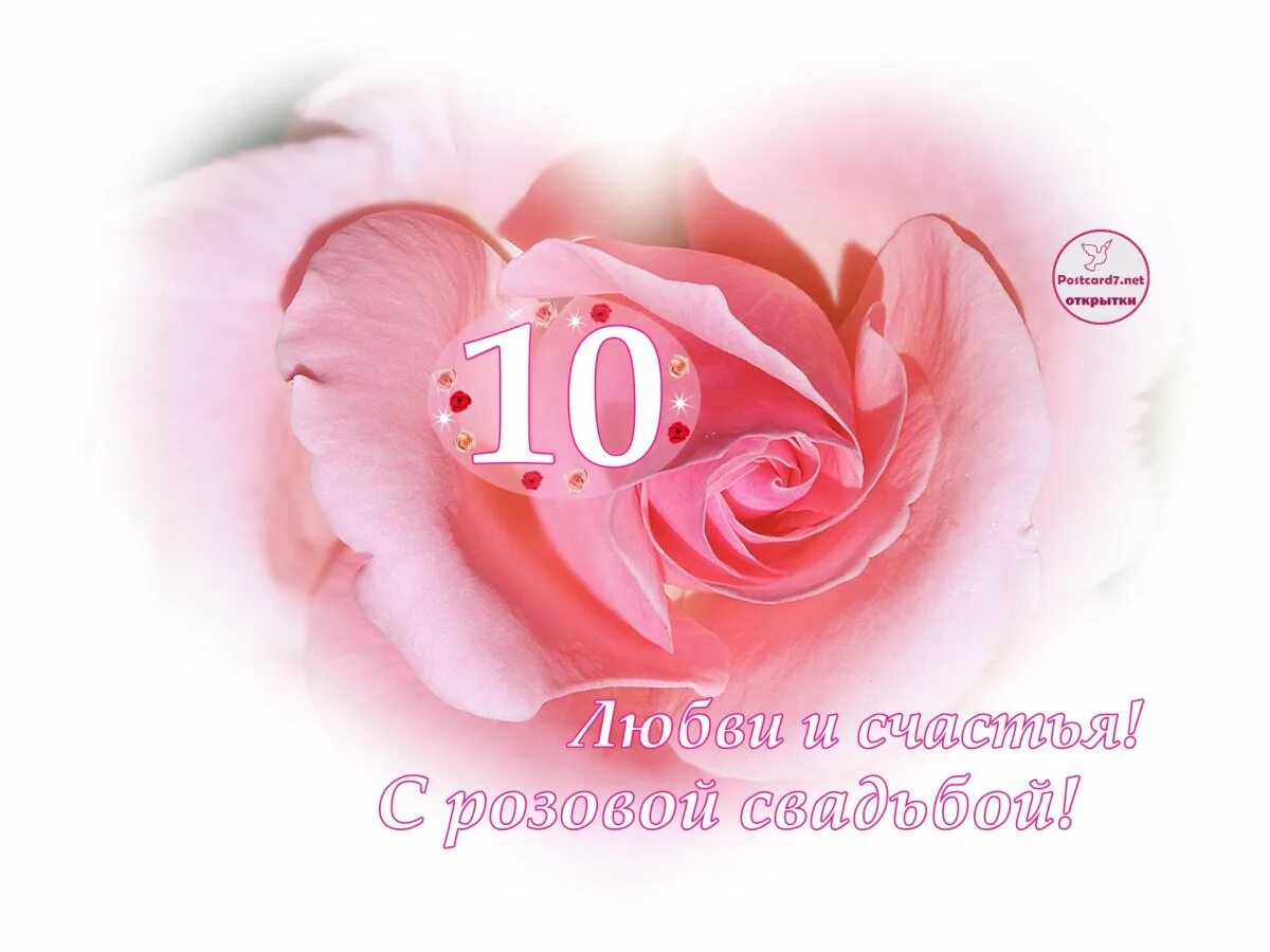 Картинка розовая свадьба 10 лет Happy 10th wedding day - greeting cards - Gorodprizrak