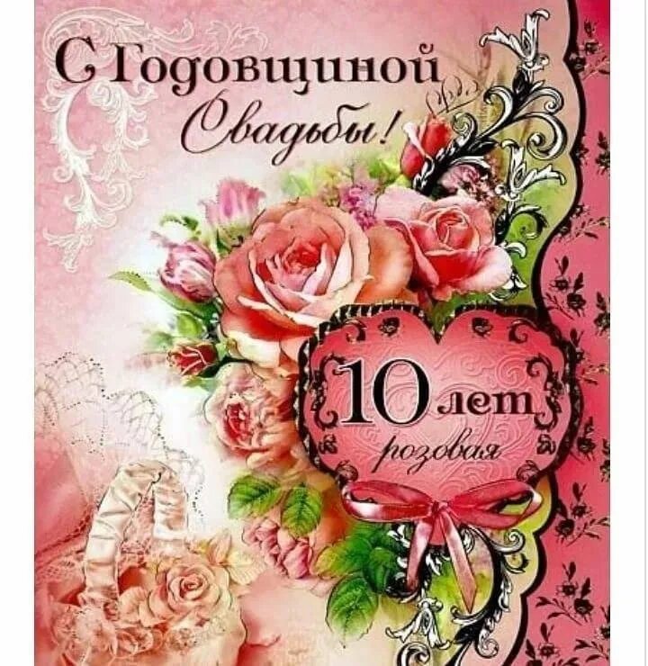 Картинка розовая свадьба 10 лет 10лет свадьбы 2022 Нина Дмитриева ВКонтакте
