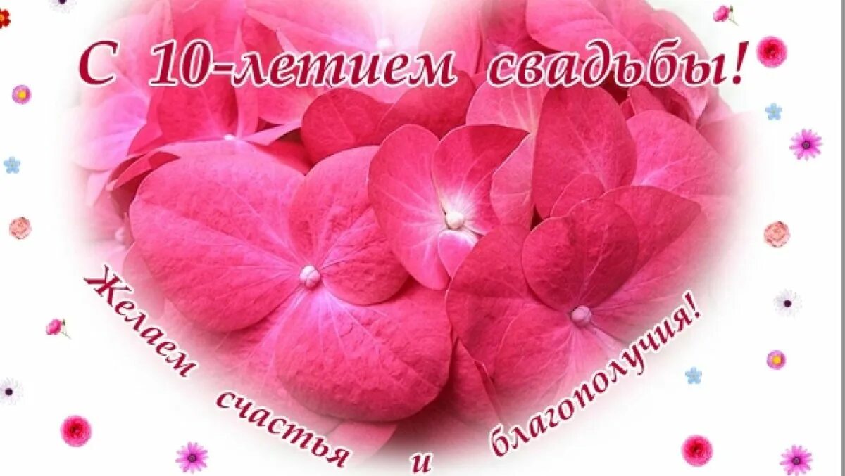 Картинка розовая свадьба 10 лет С днем свадьбы 10 лет - поздравительные открытки - Gorodprizrak