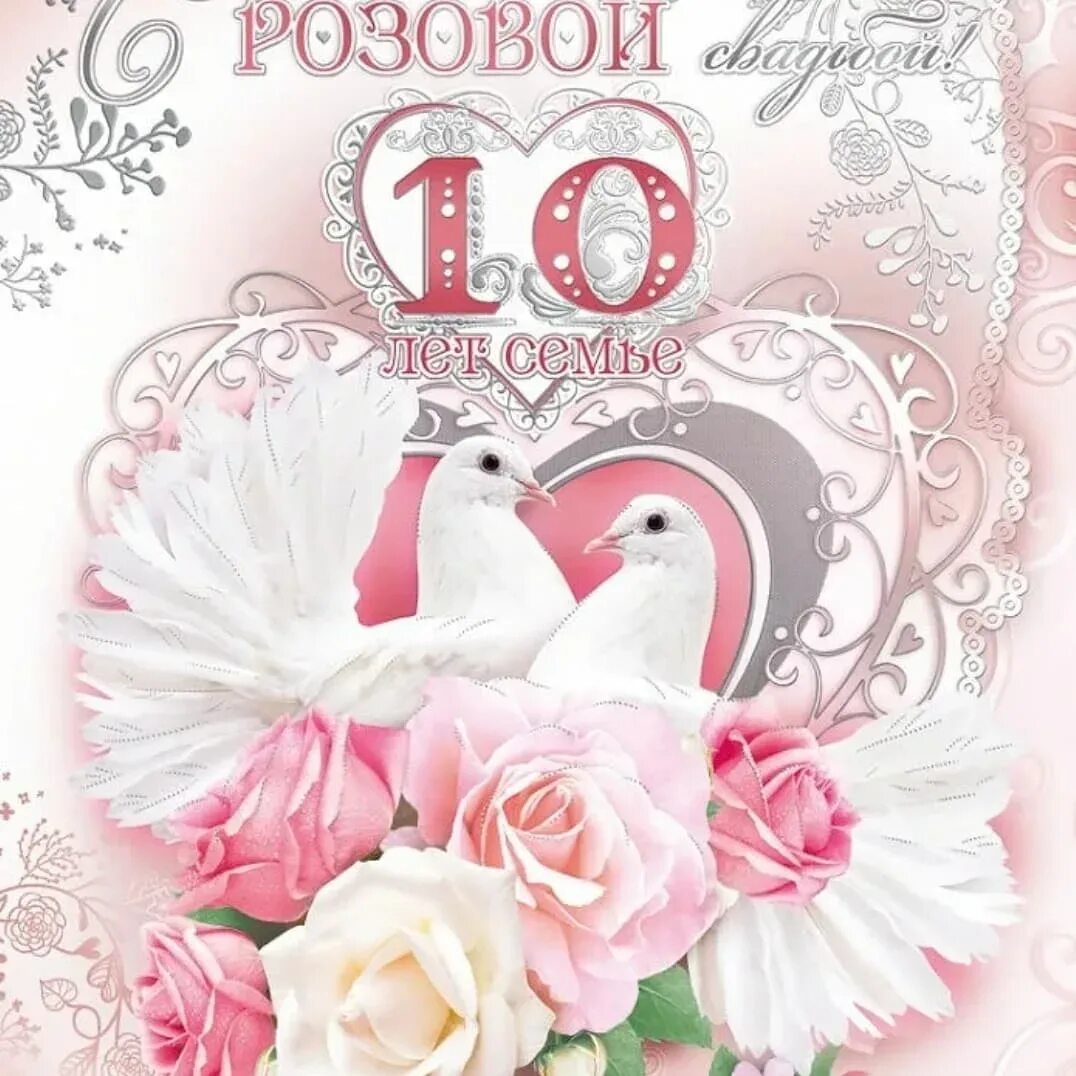 Картинка розовая свадьба 10 лет Короткие поздравления с годовщиной свадьбы: картинки и открытки 99 шт.
