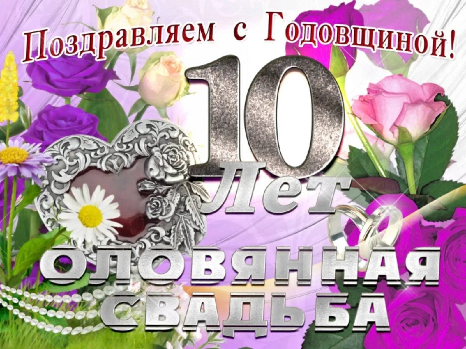 Картинка розовая свадьба 10 лет 10 лет вместе брака