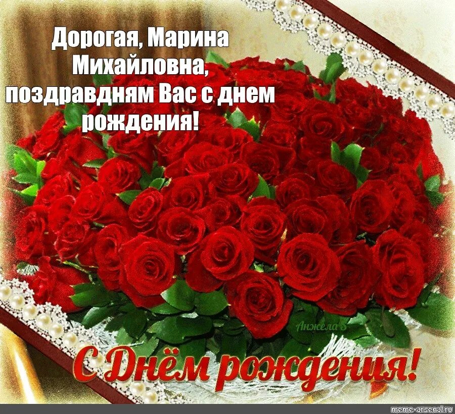 Картинка розы с днем рождения Meme: "Дорогая, Марина Михайловна, поздравдням Вас с днем рождения!" - All Templ