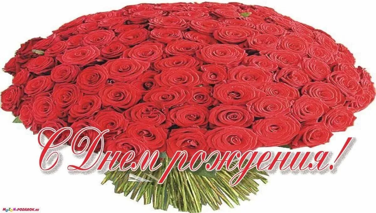 Картинка розы с днем рождения Много роз с днем рождения - 150 открыток с букетам роз на день рождения.