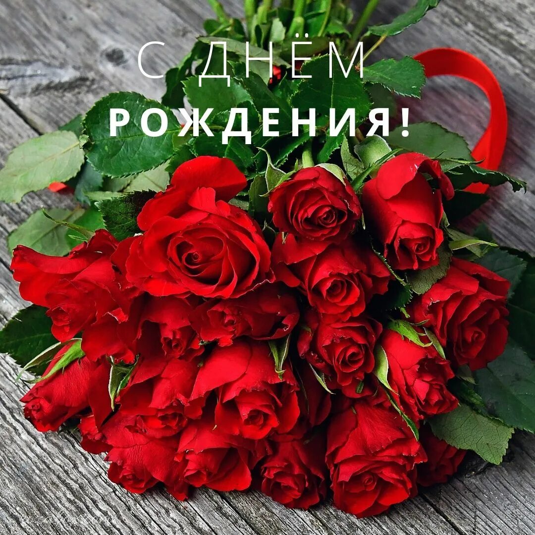Картинка розы с днем рождения красные розы скачать открытку Цветы на рождение, С днем рождения, Открытки