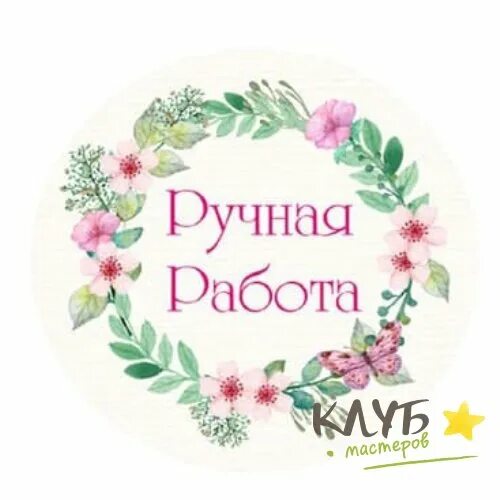 Картинка ручная работа фото Наклейки "Ручная работа. Венок с бабочкой", 3 шт. купить в интернет-магазине Клу