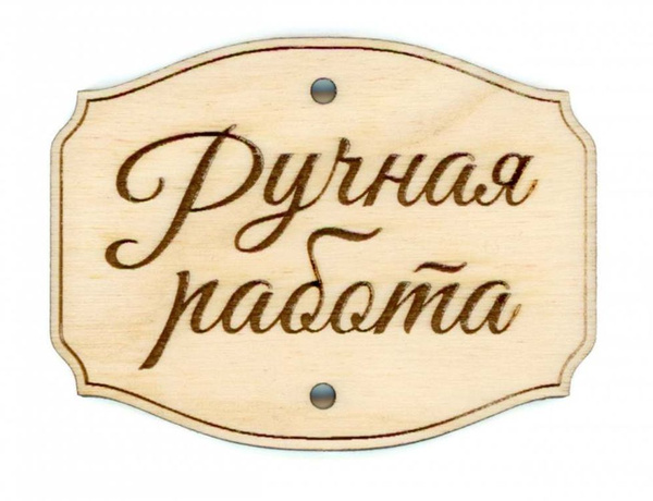 Картинка ручная работа фото Эмблема "Ручная работа 1" Щепка - купить по выгодной цене в интернет-магазине OZ