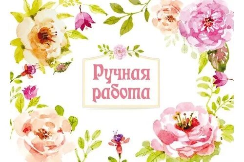 Картинка ручная работа фото Ручная работа 012 - наклейка декоративная, 1 шт. Шампунька - магазин ингредиенто
