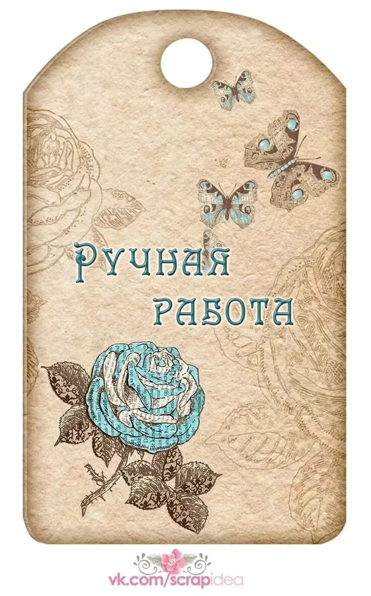 Картинка ручная работа фото бирки ручная работа шаблоны для распечатки: 24 тыс изображений найдено в Яндекс.