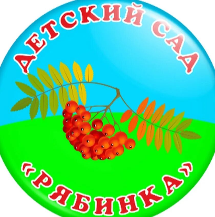 Картинка рябинка для детского сада для оформления Фотожурнал Руазел. Страница 1146993
