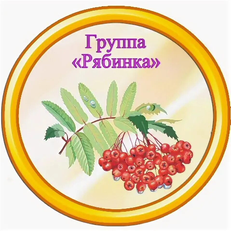 Картинка рябинка для детского сада для оформления Картинки ФОК РЯБИНКА