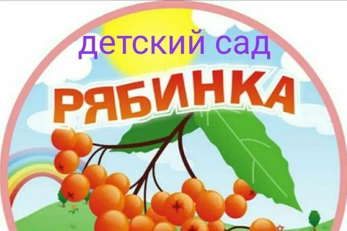 Картинка рябинка для детского сада для оформления "В детский сад с улыбкой"