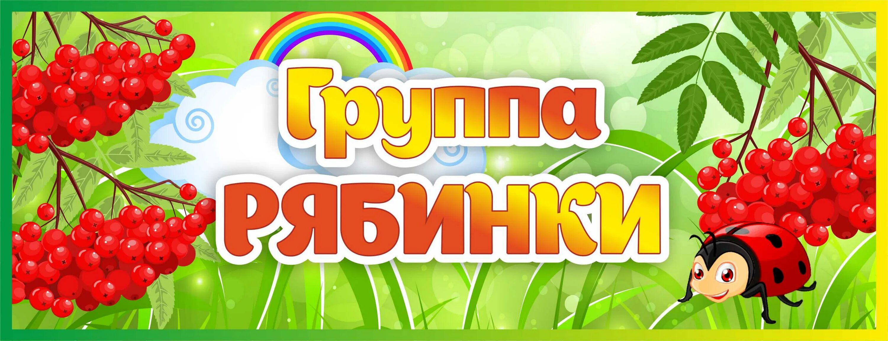 Картинка рябинка для детского сада для оформления Табличка Группа Рябинки - купить в Москве с доставкой