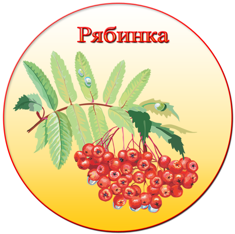 Картинка рябинка для детского сада для оформления Моя компания - Наши группы