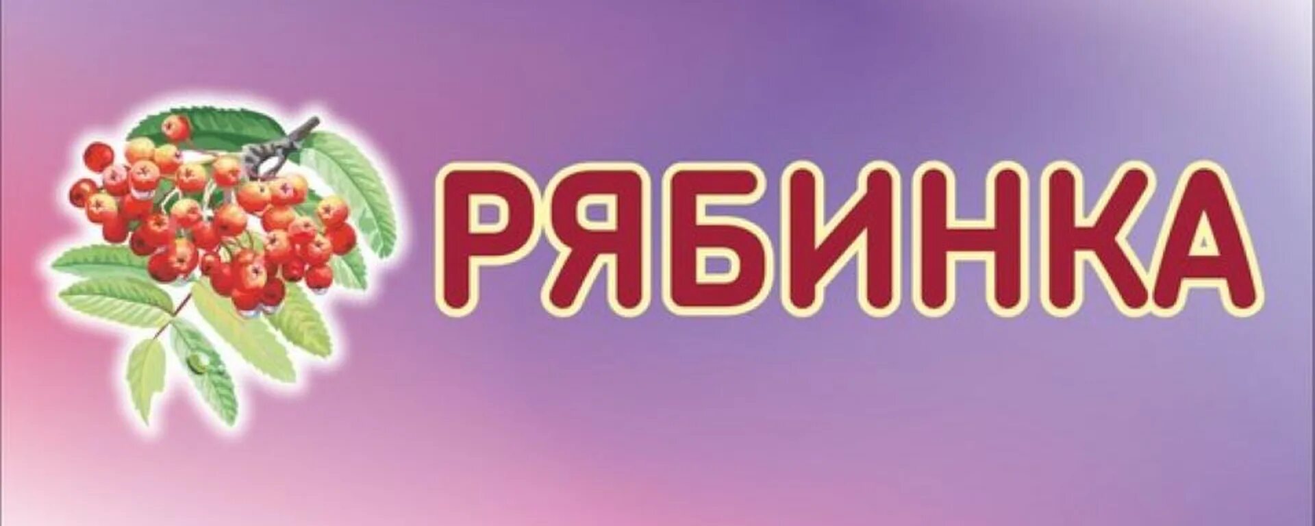 Картинка рябинка для детского сада для оформления Жить хорошо 2024 ВКонтакте